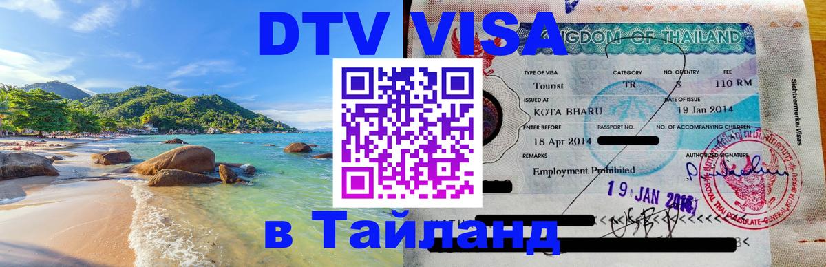 DTV (ДТВ) visa Таиланд Уфа 