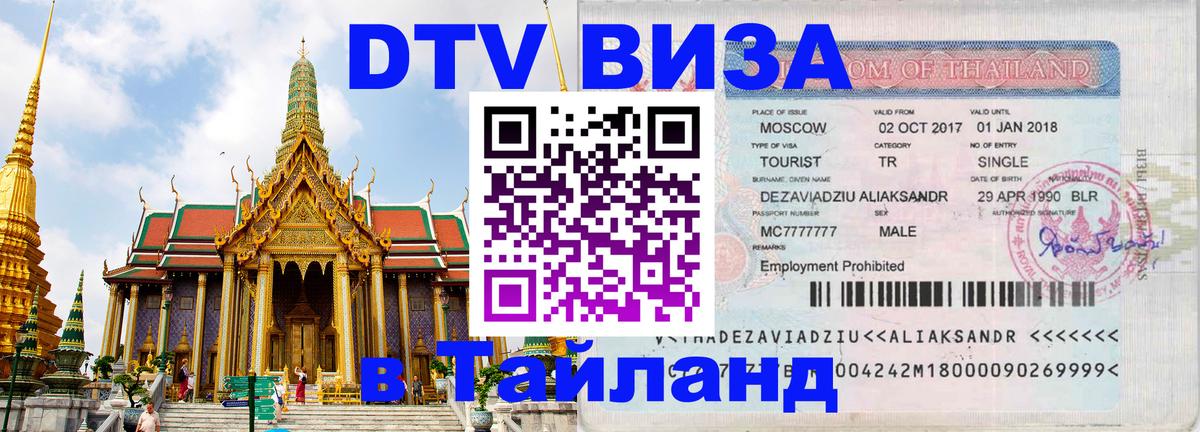 Destination Thailand Visa (DTV виза) 